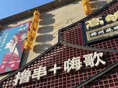 -高鸽子锦州烧烤63年(海阳路店)