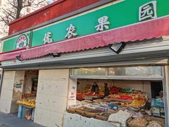 门面-优农果园(苹果园店)