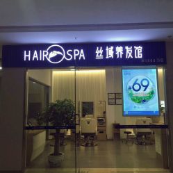 -丝域养发馆
