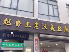 -越香王老汉臭豆腐