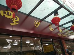 -四里沙茶面(七星西路分店)