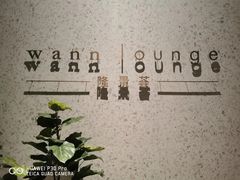-wann lounge 低温慢煮牛排·清吧