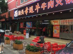 门面-幸运牛汕头小黄牛牛肉火锅(梅林店)