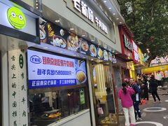 -老新隆牛肉锅贴(新街口店)