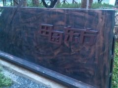 android_upload_pic-田园东方蜜桃村的田野营地