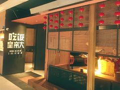 -吃饭皇帝大(解放西路店)