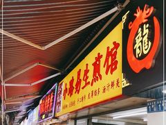 门面-小路易生煎馆(前进五路店)