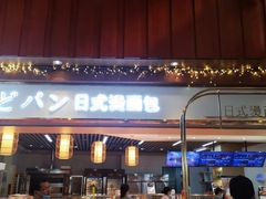 门面-木子木水日式烫面包(世界城光谷店)