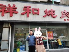 门面-雨霖祥和炖肉(南市店)