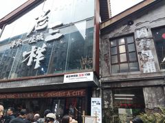 -老三样·旧食新味(万寿宫店)