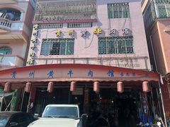 -贵州黄牛肉馆(石化公路店)