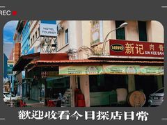 -新记肉骨茶