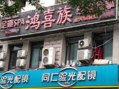 -鸿喜足健康足道采耳艾灸(南纬路店)