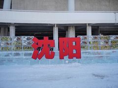 -沈阳奥体冰雪嘉年华