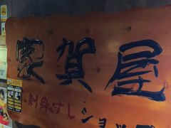 -家贺屋刺身寿司专门店