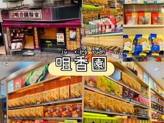 -咀香园饼家(大三巴店)