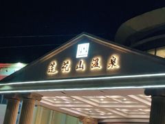 -汕头莲花山度假村温泉