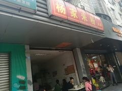 门面-杨家米粉(千禧公寓店)