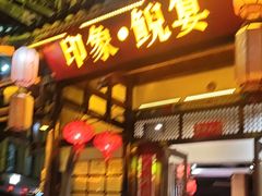 -印象鲵宴·张家界地标美食名片(溪布街店)