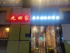 -九田家黑牛烤肉料理(西三道巷万达店)