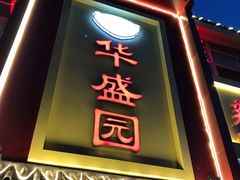门面-华盛园卷子王农家菜水库鱼