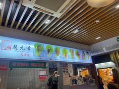 -赵元章肉骨烧(山塘街店)