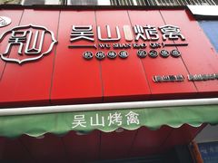 门面-吴山烤禽 (吴山路店)