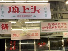 门面-顶上头·螺蛳火锅(五一新村店)