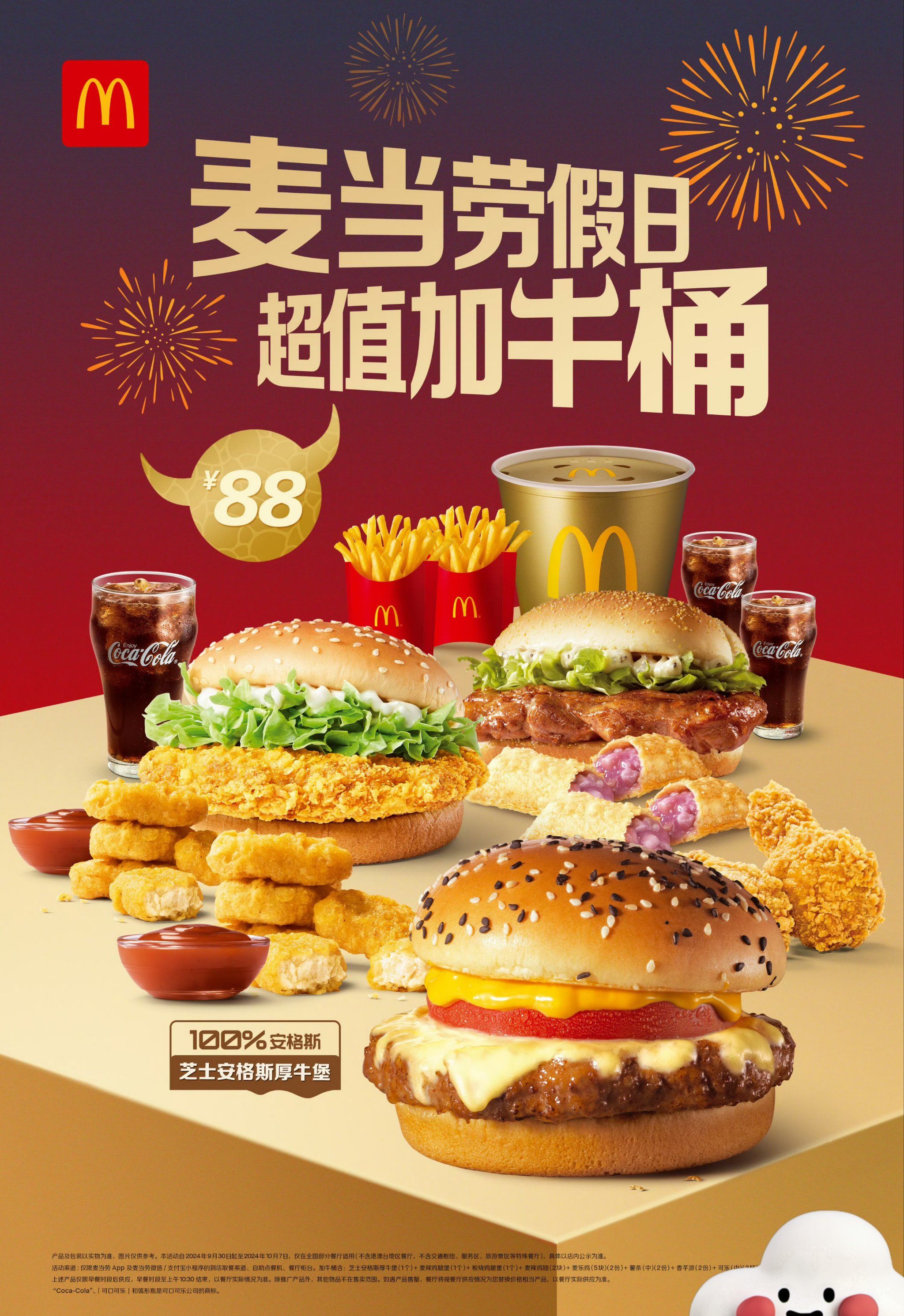 麦当劳为你的假期加牛