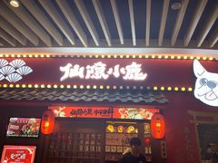 门面-仙隐小鹿中華の日料(荣民龙首广场店)