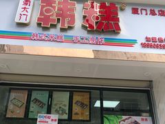 门面-南大门韩糕(后埭溪路店)