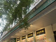 -清真·白记年糕(牛街北口店)