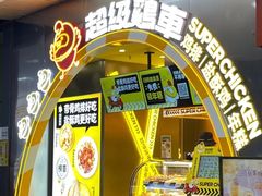 -超级鸡车(曹杨路店)