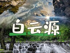 -白云源风景区