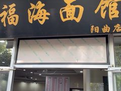 门面-福海面馆(阳曲店)