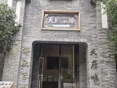 -天府掌柜(九眼桥店)