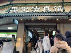 -李记清真馆(打钉巷店)