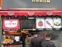 门面-黑色经典臭豆腐·湖南特产(步行街店)