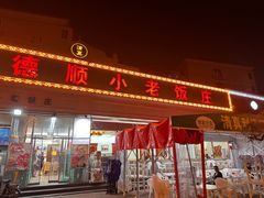 -清真利德顺小老饭庄(复兴路店)