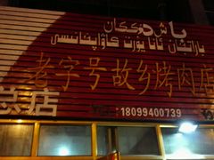 -老字号故乡烤肉店(总店)
