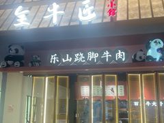 -全牛匠·乐山跷脚牛肉(龙湖北苑天街店)