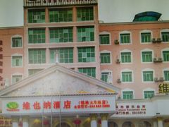 -维也纳酒店(桂林万象城火车站店)