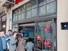 -老地方面馆(思南路店)
