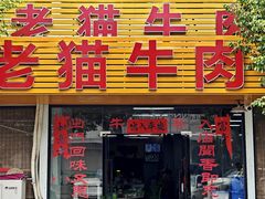 -老猫牛肉火锅(沙溪店)