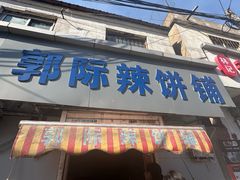 -郭际辣饼铺(第三中学店)
