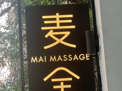 -麦舍MaiMassage(张杨路店)