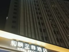 -和颐至尊酒店(上海徐家汇漕河泾店)