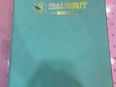 -新疆巴州金丝特餐厅(大钟寺店)