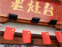 门面-印象老灶台三下锅·湘西本土原味菜(天门山索道店)