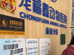 -宠福鑫康馨动物医院·骨科·眼科